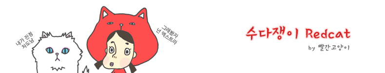 수다쟁이 Redcat